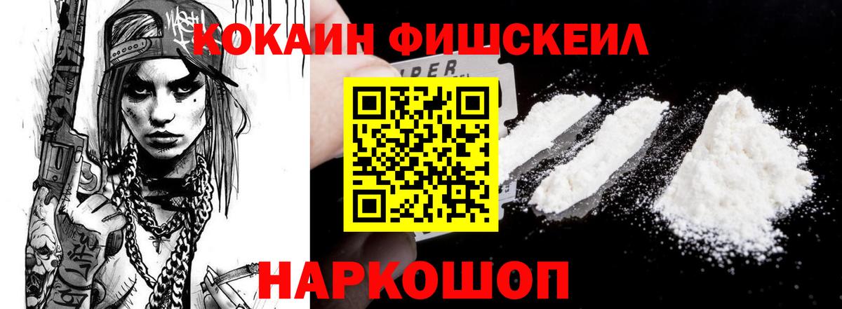 Кокаин Fish Scale  Кокаин 98%  Кокаин  Вход с VPN  Грозный 